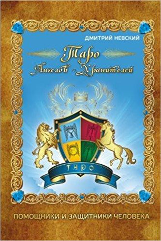 Taro Angelov-khraniteley: Pomoshchniki I Zashchitniki Cheloveka (Russian) Paperback ?Çô Import, 2 Apr 2014
by Dmitriy Nevskiy  (Author)