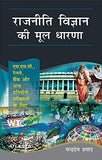 Rajneeti Vigyan Ki Mool Dharna S.S.C., Railway, Bank Aur Anya Pratiyogi Paree [[Condition:New]] [[ISBN:8126919590]] [[binding:Paperback]] [[format:Paperback]] [[publication_date:2014-01-01]] [[ean:9788126919598]] [[ISBN-10:8126919590]] for USD 30.23