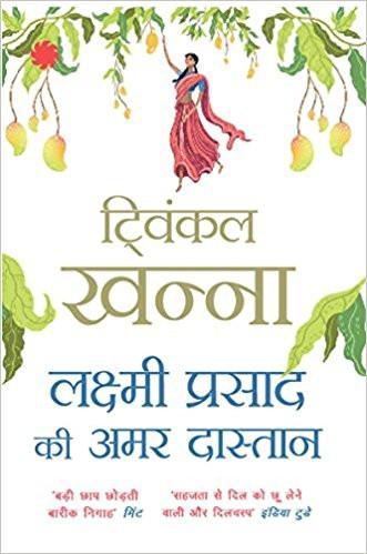 "Lakshmi Prasad Ki Amar Dastan (Hindi) Paperback – 1 Feb 2017 by Twinkle Khanna (Author), Sushil Tiwari (Translator)"