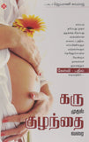 Karu Mudhal Kuzhandhai Varai (Tamil Edition) [Jan 08, 2009] Kamaraj, Dr. Jaya]