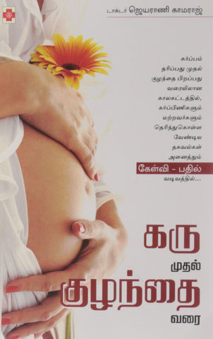 Karu Mudhal Kuzhandhai Varai (Tamil Edition) [Jan 08, 2009] Kamaraj, Dr. Jaya]