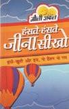 Hanste Hanste Jina Sikho by J.P.S. Jolly, PB ISBN13: 9788124802472 ISBN10: 8124802475 for USD 13.27