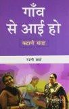 Gaav Se Aaee Ho by Rajni Sharma, PB ISBN13: 9788124802991 ISBN10: 8124802998 for USD 10.62