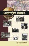 Antarraashtriya Sambandh (1914-1950) by Radheshyam Chaurasia, HB ISBN13: 9788126900466 ISBN10: 8126900466 for USD 48.09