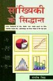 Sankhyaki Ke Sidhant by Daryab Singh, HB ISBN13: 9788126900558 ISBN10: 8126900555 for USD 41.94