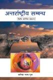 Antarraashtriya Sambandh by Manik Lal Gupta, HB ISBN13: 9788126904198 ISBN10: 8126904194 for USD 37.76
