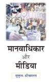 Manavadhikaar Aur Media by Mukul Srivastava, HB ISBN13: 9788126907229 ISBN10: 8126907223 for USD 19.38
