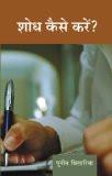 Shodh Kaise Kare by Puneet Bisariya, HB ISBN13: 9788126908622 ISBN10: 8126908629 for USD 19.4