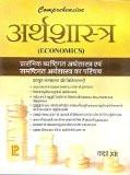 Comprehensive Economics XII (Hindi Medium) ISBN13: 978-81-318-0387-5 ISBN10: 8131803872 for USD 29.16