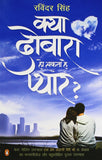 Kya Dobara Ho Sakta Hai Pyar [Paperback] RAVINDER SINGH] [[Condition:New]] [[ISBN:0143418785]] [[author:Singh; Ravinder]] [[binding:Paperback]] [[format:Paperback]] [[manufacturer:Penguin]] [[publication_date:2012-01-01]] [[brand:Penguin]] [[ean:9780143418788]] [[ISBN-10:0143418785]] for USD 13.79
