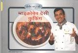 Microwave Desi Cooking (Hindi Edition) [Paperback] by Kapoor, Sanjeev ISBN13: 9788170287926 ISBN10: 8170287928 for USD 8.99