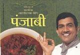 Punjabi (Hindi Edition) [Paperback] by Kapoor, Sanjeev ISBN13: 9788170289012 ISBN10: 8170289017 for USD 8.99