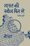 Bharat Ki Khoj Phir Se by Rajendra Puri, PB ISBN13: 9788171561049 ISBN10: 8171561047 for USD 7.99