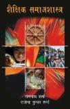 Shekshik Smajshastra by Ramnath Sharma, HB ISBN13: 9788171566198 ISBN10: 8171566197 for USD 38.01