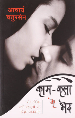 Kaam Kala Ke Bhed [Paperback]