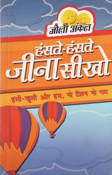 Hanste Hanste Jina Sikho (in Hindi) [Paperback] [Jan 01, 2011] J.P.S. Jolly]