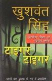 Tiger Tiger [Paperback] by Singh, Khushwant ISBN13: 9789350641385 ISBN10: 9350641380 for USD 13.93