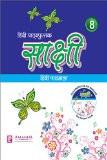 Sakshi Hindi Pathamala-8 ISBN13: 978-93-5138-025-2 ISBN10: 9351380254 for USD 15.09